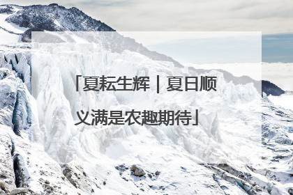 夏耘生辉｜夏日顺义满是农趣期待